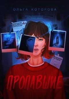 Обложка книги «Пропавшие» — Ольга Которова