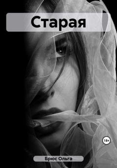 Обложка книги «Старая» — Ольга Брюс