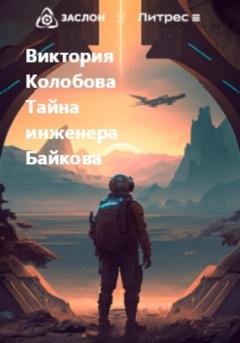 Обложка книги «Тайна инженера Байкова» — Виктория Колобова