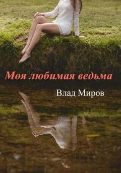 Обложка книги «Моя любимая ведьма» — Влад Миров