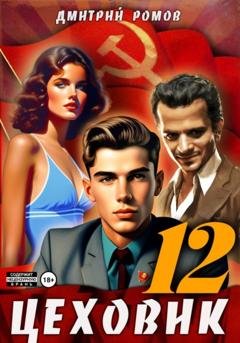 Обложка книги «Цеховик. Книга 12. Восходящая Аврора» — Дмитрий Ромов