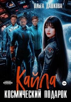 Обложка книги «Кайла. Космический подарок» — Ольга Викторовна Дашкова