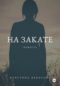 Обложка книги «На закате» — Кристина Денисова