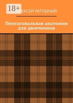 Обложка книги «Пентагональная анатомия для двоечников» — Алексей Ратушный