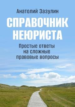 Обложка книги «Справочник неюриста» — Анатолий Игоревич Зазулин