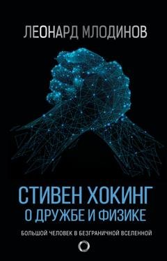Обложка книги «Стивен Хокинг. О дружбе и физике» — Леонард Млодинов