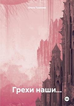 Обложка книги «Грехи наши…» — Ольга Тушнова