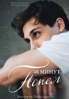 Обложка книги «48 минут. Пепел» — Виктория Побединская