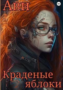 Обложка книги «Краденые яблоки» — Ави