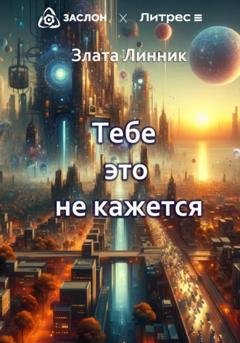 Обложка книги «Тебе это не кажется» — Злата В. Линник