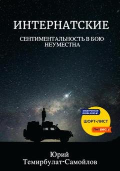 Обложка книги «Интернатские. Сентиментальность в бою неуместна» — Юрий Темирбулат-Самойлов