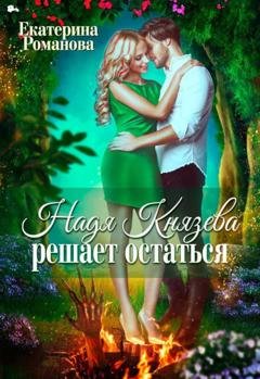 Обложка книги «Надя Князева решает остаться» — Екатерина Романова