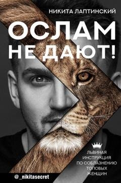 Обложка книги «Ослам не дают! Львиная инструкция по соблазнению топовых женщин» — Никита Лаптинский