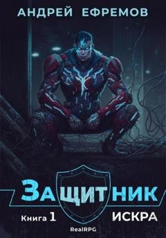 Обложка книги «Защитник-1. Искра» — Андрей Ефремов