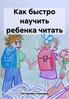 Обложка книги «Как быстро научить ребенка читать» — Надежда Александровна Негодаева