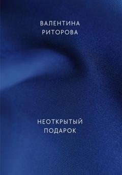 Обложка книги «Неоткрытый подарок» — Валентина Юрьевна Риторова