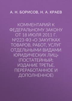 Обложка книги «Комментарий к Федеральному закону от 18 июля 2011 г. №223-ФЗ «О закупках товаров, работ, услуг отдельными видами юридических лиц» (постатейный; издание третье, переработанное и дополненное)» — А. Н. Борисов