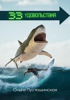 Обложка книги «33 удовольствия» — Ольга Пустошинская