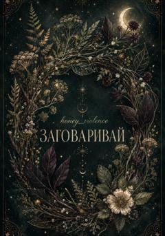 Обложка книги «Заговаривай» — honey_violence