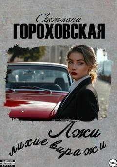 Обложка книги «Лжи лихие виражи» — Светлана Гороховская