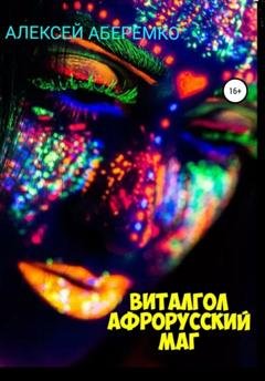 Обложка книги «Виталгол. Афрорусский маг» — Алексей Евгеньевич Аберемко