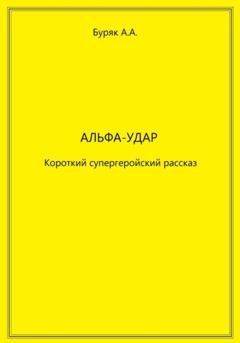 Обложка книги «Альфа-Удар» — Артем Буряк