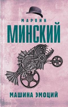 Обложка книги «Машина эмоций» — Марвин Минский