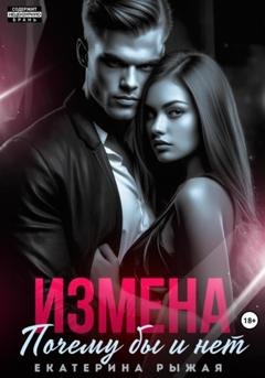 Обложка книги «Измена. Почему бы и нет» — Екатерина Рыжая