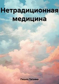 Обложка книги «Нетрадиционная медицина» — Татьяна Пешко