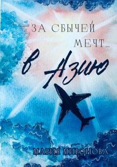 Обложка книги «За сбычей мечт… в Азию» — Мария Миронова
