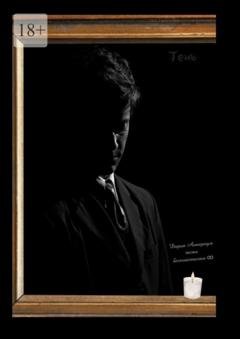 Обложка книги «Тень. Часть бесконечности» — Дария Аетернум