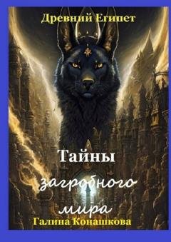 Обложка книги «Древний Египет. Тайны загробного мира» — Галина Конашкова