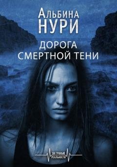 Обложка книги «Дорога смертной тени» — Альбина Нури