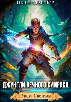 Обложка книги «Джунгли Вечного Сумрака» — Павел Семенов