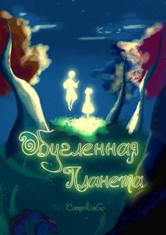 Обложка книги «Обугленная планета» — CamelliaG