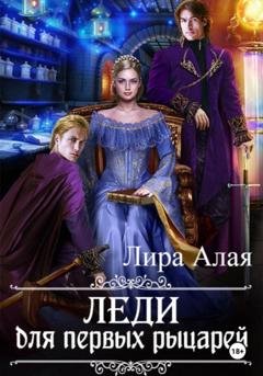 Обложка книги «Леди для первых рыцарей» — Лира Алая