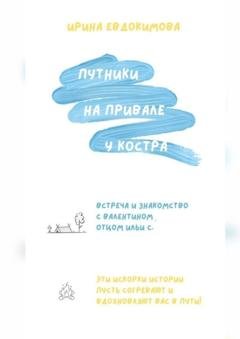Обложка книги «Путники на привале у костра» — Ирина Евдокимова