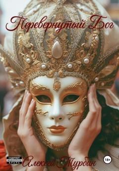 Обложка книги «Перевернутый Бог» — Алексей Турбин