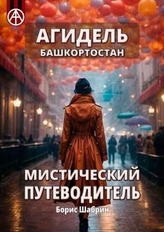 Обложка книги «Агидель. Башкортостан. Мистический путеводитель» — Борис Шабрин
