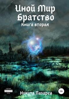 Обложка книги «Иной Мир. Братство. Книга вторая» — Никита Владимирович Лазарев