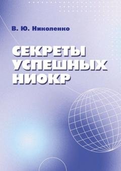 Обложка книги «Секреты успешных НИОКР» — Виктор Юрьевич Николенко