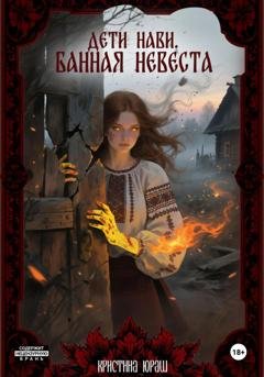 Обложка книги «Дети Нави. Банная невеста» — Кристина Юраш