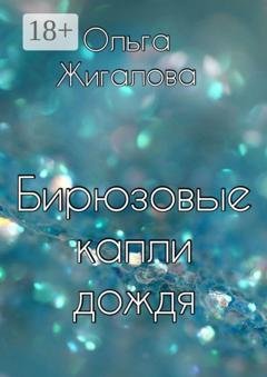 Обложка книги «Бирюзовые капли дождя» — Ольга Васильевна Жигалова
