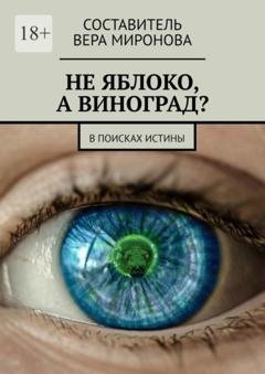 Обложка книги «Не яблоко, а виноград? В поисках истины» — Вера Миронова