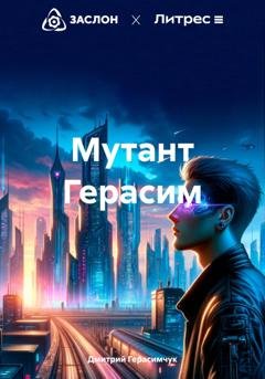 Обложка книги «Мутант Герасим» — Дмитрий Моисеевич Герасимчук