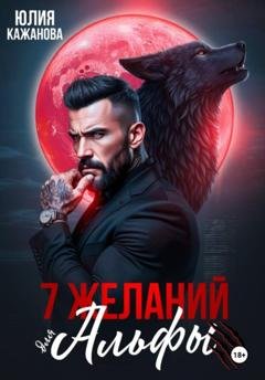 Обложка книги «7 Желаний для Альфы» — Юлия Витальевна Кажанова