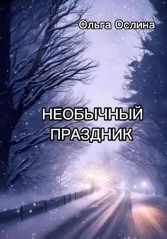 Обложка книги «Необычный праздник» — Ольга Ослина