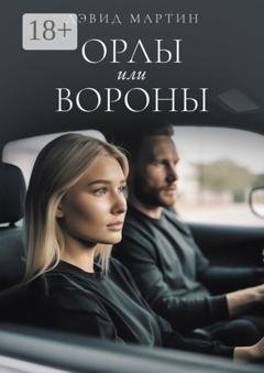 Обложка книги «Орлы или вороны» — Дэвид Мартин