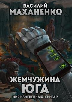 Обложка книги «Мир измененных. Книга 2. Жемчужина юга» — Василий Маханенко