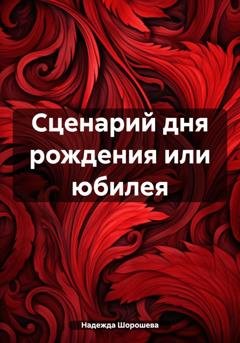 Обложка книги «Сценарий дня рождения или юбилея» — Надежда Шорошева